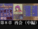 【FE封印の剣】第８章：再会（中編）【いまこそじっくり初見実況】