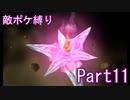 ポケモンYはフレア団縛りでやっていくPart11