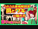 【うきうき美術解剖学】肩と脇の描き方【背中も描けちゃう】