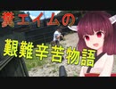 糞エイムの艱難辛苦物語　ゆっくりボイロサバゲー動画　第10回