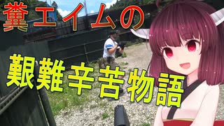 糞エイムの艱難辛苦物語　ゆっくりボイロサバゲー動画　第10回