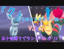 【ポケモン剣盾】「ク」から始まるランクバトル 15 【グレイシア】