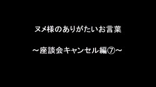 ヌメ様のありがたいお言葉～座談会キャンセル編⑦～