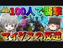 【フォートナイト】100人のマイダスがザ・シャークを襲撃した結果ｗｗｗ　その425【ゆっくり実況】【Fortnite】【GameWith所属】