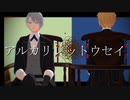 【MMD刀剣乱舞】アルカリレットウセイ【伯仲】