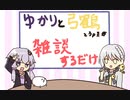 【VOICERIOD】ゆかりと弓鶴が雑談するのです