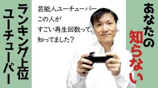 知らなかった！隠れた人気 芸能人ユーチューバー【ラジオ#136】