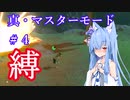 【ゼルダの伝説 BotW】真・マスターモード　22個の縛りで英傑の要となる　第４回（始まりの台地終了～）【ボイスロイド実況】【ブレスオブザワイルド】