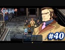【実況】攻略王の軌跡 part40【零の軌跡：改】