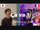 【フランス人と歌ってみた】ビッケブランカ - Ca va ?