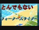 バカゲーな！？ウォータースライダー【アクアパーク.io】