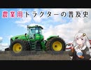 農業用トラクターの普及史［産業革命～WWI］【VOICEROID解説】
