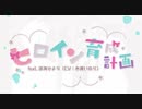 ヒロイン育成計画歌ってみた/さくら