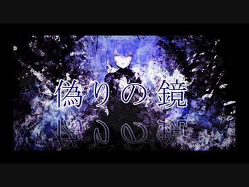 【初音ミク】偽りの鏡【オリジナル】