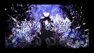 【初音ミク】偽りの鏡【オリジナル】