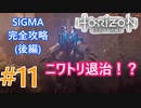 #11 【HORIZON ZERO DAWN】機械と人間とあにきょんの戦い　ゆっくり実況