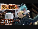 #107 軌跡好きの【閃の軌跡Ⅲ】実況だよ