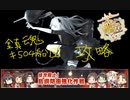 【艦これ】『侵攻阻止！島嶼防衛強化作戦　E1「鎮魂、キ504船団」』攻略動画【ゆっくり実況】