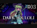 【Little Witch Nobeta】DARK SOULOLI#03【ウナきりヒメミコ】