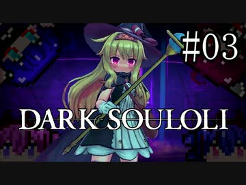 【Little Witch Nobeta】DARK SOULOLI#03【ウナきりヒメミコ】
