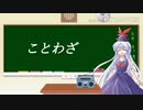 【第12回東方ニコ童祭】けいね先生によることわざの授業！！