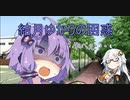 結月ゆかりの困惑【voiceroid劇場】