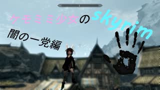 【紲星あかり】ケモミミ少女とskyrim part23【VOICEROID実況】