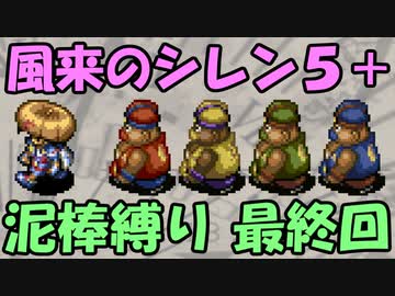 【ゆっくり実況】風来のシレン5+ 波乱の岩場 泥棒縛り part19 最終回