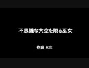 第12回東方ニコ童祭【東方風自作曲】不思議な大空を翔る巫女