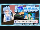 【第14回】ナミダメ葵のVRラジオ【ゲスト：マーシー】