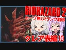 【PS版BIOHAZARD2】ノーセーブSランク・SPアイテム取得 クレア表編10終(VOICEROID実況）