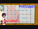 ドミネ好きの行くアソビ大全５１【東北きりたん実況】ドット&ボックス
