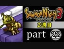 【サモンナイト3（2週目）】殲滅のヴァルキリー part22
