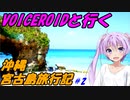 VOICEROIDと行く「沖縄宮古島」旅行記#2