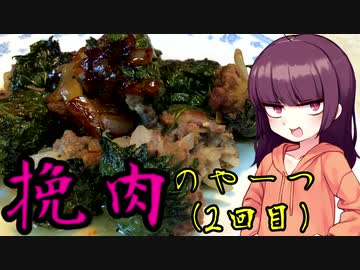 【VOICEROIDキッチン】きりたんのお手軽おつまみ14「挽肉のやーつ2」