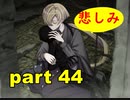 【実況】 素晴らしき世界観を求め、紫影のソナーニル【part44】