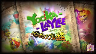 【実況】「Yooka-Layleeとインポッシブル迷宮」を初見で楽しむ Part1