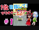 【ゆっくり実況】霊夢と妖夢のマリカーツアー実況！