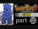 【サモンナイト3（2週目）】殲滅のヴァルキリー part23