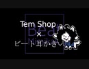 【UNDERTALE】Tem Shop+ビート耳かき【耳かき】