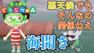 【あつ森】雨ニモマケズ海水浴【海開き】