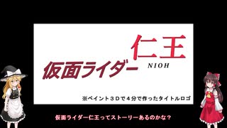 【ゆっくり実況】仮面ライダー仁王【第6話：サムライ・スペシャル】