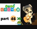【あつまれどうぶつの森】無人島の覇者【実況】part46