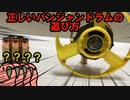 正しいパンジャンドラムの遊び方で遊ぶパーティーパロット