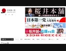 日本第一党の桜井誠について語ってみた【全然報道されないので】【東京都知事選】