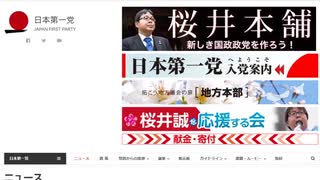 日本第一党の桜井誠について語ってみた【全然報道されないので】【東京都知事選】