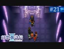 【実況】運命に導かれ＊幻想水滸伝Ⅱを初プレイ【part.21】