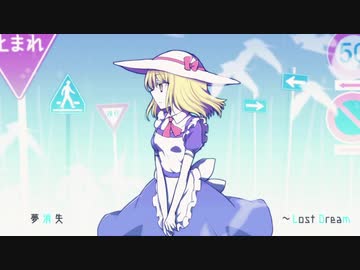 【第12回東方ニコ童祭】Lose Your Control【夢消失】