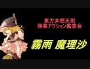 東方非想天則-弾幕アクション鑑賞会 「霧雨 魔理沙」