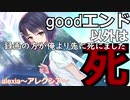 goodエンド以外死のヤンデレゲームで生き残る！最終話  AlexiA～アレクシア～